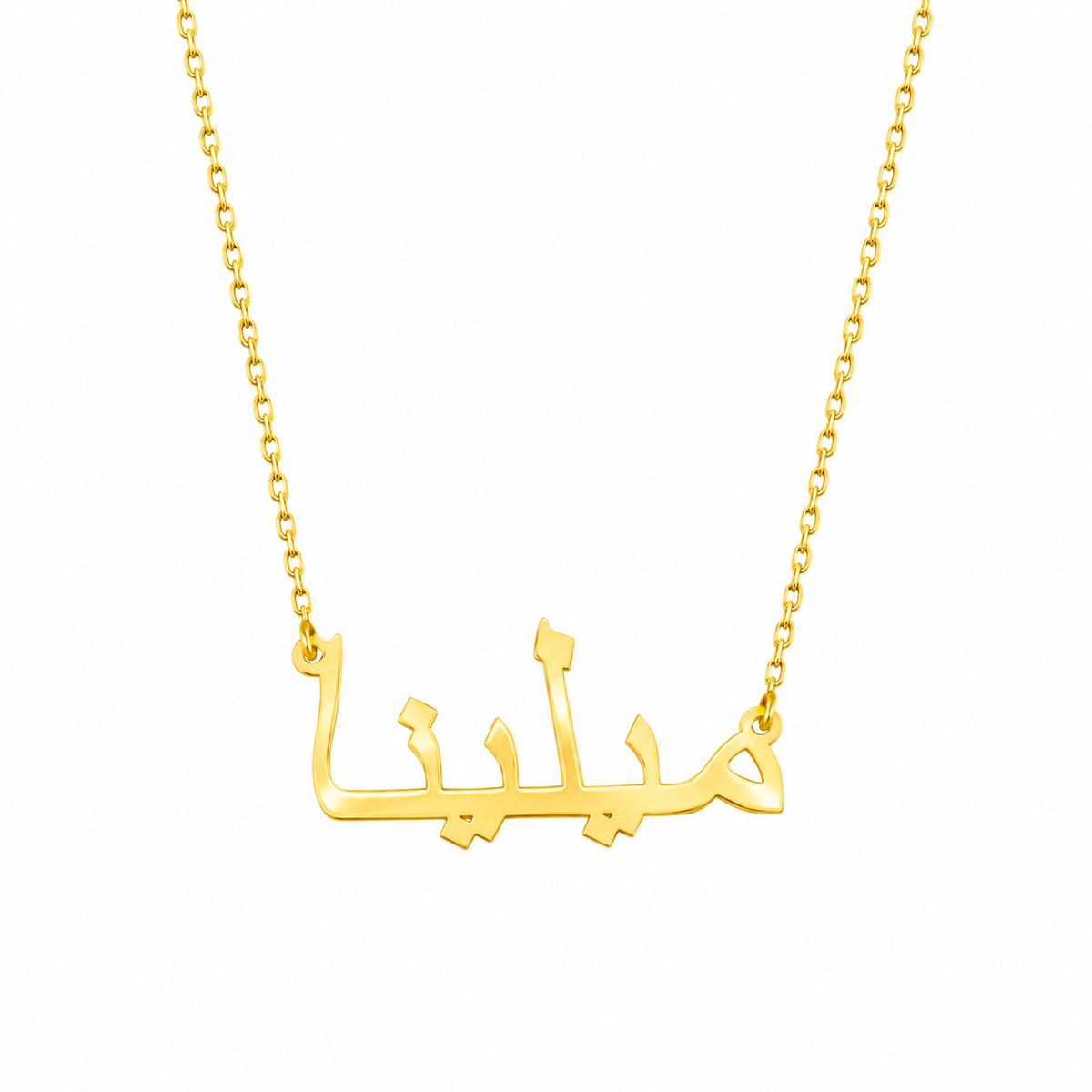 Collana con nome - Variante araba